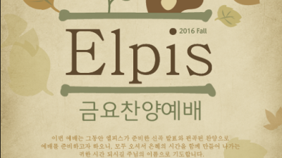 엘피스 찬양팀 30일 신곡발표회