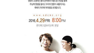 샌디에고 갈보리교회 북한선교 초청 찬양집회