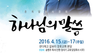 샌디에고 갈보리장로교회 춘계 말씀사경회